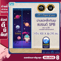 SPB ม่านกันยุง 100X210 ซม ม่านแม่เหล็กกันยุง แถมฟรี หมุดทองเหลืองและหมุดกาว กันยุงกันแมลงทุกชนิด ม่านติดประตู ผ้าม่าน ผ้าม่านแม่เหล็กกันยุง มุ้งกันยุง มุ้งติดประตู ลายอวกาศ