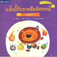 สนพ.สถาพรบุ๊คส์ หนังสือเด็ก ชุด แอ๊บบี้กับลูกอมย่อส่วน โดย เลี่ยวฉี ผู้แปล ประพฤทธิ์ รัตนวิฬาร์ 4สีทั้งเล่ม พร้อมส่ง