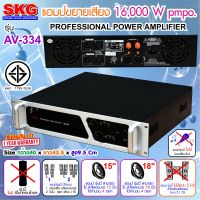 SKG เครื่องแอมป์ขยายเสียง 16000w pmpo. รุ่น AV-334 (สีดำ-หน้าเงิน)