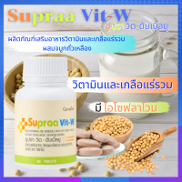 วิตามินและเกลือแร่รวม ซูปรา วิต-ดับเบิ้ลยู Supraa Vit-W วิตามินและเกลือแร่รวม ผสมจมูกถั่วเหลืองชนิดเม็ด