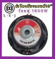 ดอกลำโพงรถยนต์ซัฟวูฟเฟอร์10 นิ้ว วอยซ์คู่ (lmpedance 4+4 ohm1800W ( รุ่น lx-1800แพ็ค 1 ดอก）