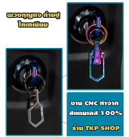 พวงกุญแจ ก้ามปู ไทเทเนียม Titanium รถมอเตอร์ไซด์ รถยนต์ สแตนเลส 100%