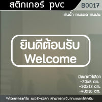 ป้าย สติ๊กเกอร์ ยินดีต้อนรับ welcome สติกเกอร์ PVC กันฝน ทนแดด อย่างดี (B0017)