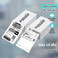 100x150 (แบบ 10 พับ) BARIGAN กระดาษความร้อนสติ๊กเกอร์ ลาเบลแบบพับ ชนิดเกรดสีเข้ม พับละ 500 แผ่น หรือ 4x6 นิ้ว