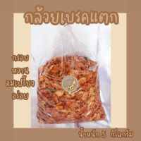 ?สินค้าขายดี? กล้วยเบรคแตก น้ำหนัก 5 กิโลกรัม