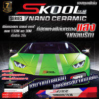 (ขายยกม้วน) SKOOL Nano Ceramic FILM ฟิล์มกรองแสง ฟิล์มติดรถยนต์ ฟิล์มรถยนต์ ฟิล์มบ้าน ฟิล์มอาคาร  ฟิล์มกันความร้อน กว้าง1.52เมตร ยาว 30เมตร