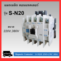 แมกเนติก คอนแทคเตอร์ SN-20 Coil 220V/380V Magnetic Contactor S-N20