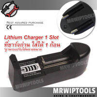 1 Slot Li-ion Universal Charger Rechargeable Battery ที่ชาร์จถ่าน แบบปรับฐานได้ ที่ชาร์จแบตเตอรี่ ที่ชาร์จ อเนกประสงค์ ชาร์จไว อุปกรณ์ชาร์จไฟ ใช้ถ่านหลายขนาด