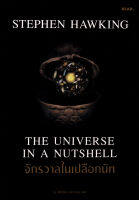 (Arnplern) หนังสือ จักรวาลในเปลือกนัท The Universe in a Nutshell