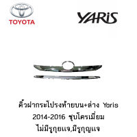 คิ้วฝากระโปรงท้ายบน+ล่าง Toyota Yaris 2014-2016 ชุบโครเมี่ยม ไม่มีรูกุยเเจ,มีรูกุญเเจ