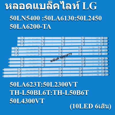 หลอดแบล็คไลท์lg รุ่น50LN5400,50LA6130*50L2450*50LA6200-TA*50LA623T*50L2300VT*TH-L50BL6T*TH-L50B6T,50L4300VT(10LED 6เส้น) อะไหล่ใหม่ของแท้