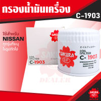 C-1903 Sakura กรองน้ำมันเครื่อง Nissan Navara 2.5/Turbo 2008-2014/URVAN 2.5 E26 2012-202* ไส้กรองน้ำมันเครื่อง ซากุระ กรองเครื่อง น้ำมันเครื่อง ไส้กรอง KF0156