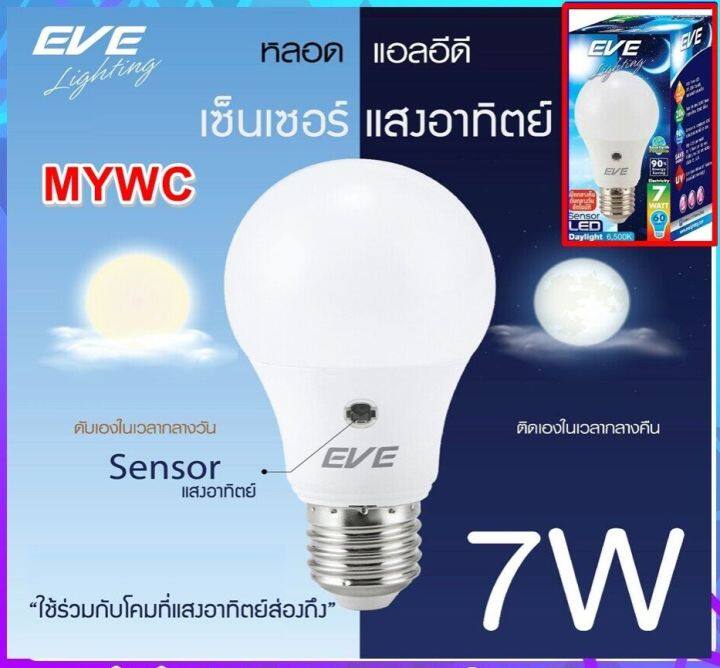 eve-หลอดไฟ-led-sensor-หลอดแสงอาทิตย์-eve-7w-เปิดกลางคืน-ปิดกลางวัน-หลอดอัตโนมัติ-หลอดเปิดปิดเองตอนกลางคืน-แสงขาว-1-หลอด