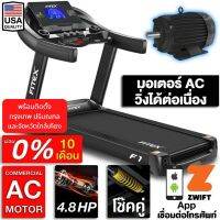 [ผ่อน 0% 10 เดือน ] ลู่วิ่งไฟฟ้า มอเตอร์ AC 5.0 แรงม้า ใช้งานได้ต่อเนื่อง FITEX F1 สายพานกว้าง 58cm ปรับความชันไฟฟ้า 20ระดับ ความเร็ว20 กม. สปริงโช๊คค