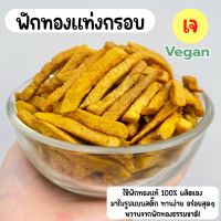 ??ฟักทองกรอบ แบบแท่ง (Pumpkin Sticks) ฟักทองแท่ง ฟักทองทอดสุญญากาศ คลีน ไร้มัน ไม่ปรุงรส 40 g