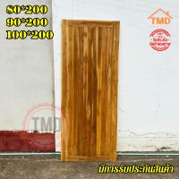 TMD ประตูไม้สักบานทึบ ประตูบ้าน ขนาด 80*200 / 90*200 / 100*200 ซม. ประตูห้องนอน ประตูหน้าบ้าน ไม้สักแท้ **มีรับประกัน** Door.