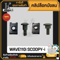 คลิปล็อคบังลม+สกรูมิลบู๊ชสั้น สกรูมิลบู๊ชยาว HONDA WAVE110i SCOOPY-i / ฮอนด้า เวฟ110ไอ สกู๊ปปี้-ไอ ราคาต่อ 1ชุด (น็อต 1ตัว กิ๊ป 1ตัว)