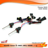 หลอดไฟ Xenon ขั้ว 9005 (HB3) 6000K / 1 คู่