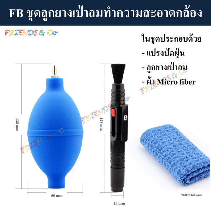 fb-ชุดลูกยางเป่าลมทำความสะอาดกล้อง-ลูกยาง-ลูกยางเป่าลม-blower-cleaning-set