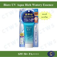Biore UV Aqua Rich Watery Essence SPF50 PA กันแดดบีโอเร ยูวี อะควา ริช วอเตอร์รี่ เอสเซ้นส์ SPF50+ PA++++