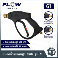 ปืนฉีดน้ำแรงดันสูง flow รุ่น G1 ปืนสั้น มีไกปืน ปืนฉีดน้ำแรงดันสูง แบบพกพา มีหัวต่อ ใช้ต่อกับเครื่องฉีดน้ำแรงดันสูง