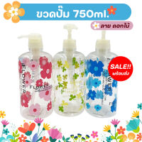 ขวด พลาสติก ขวดหัวปั้มขนาด 750 ml. ขนาดใหญ่ ขวดปั้ม ลายดอกไม้