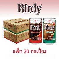 Birdy เบอร์ดี้ กาแฟปรุงสำเร็จพร้อมดื่ม ขนาด 180 มล (6กระป๋อง x 5แพ็ค) ยกลัง 30 กล่อง