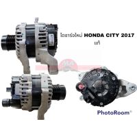 ไดชาร์จใหม่ HONDA CITY 2017 แท้ถอด อะไหล่รถยนต์ ราคาถูก