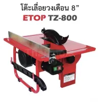 สินค้าขายดี!!!! โต๊ะเลื่อยวงเดือน ขนาด 8"นิ้ว ETOP รุ่น TZ-800 ของใช้ในบ้าน เครื่องใช้ในบ้าน เครื่องใช้ไฟฟ้า ตกแต่งบ้าน . บ้าน ห้อง ห้องครัว ห้องน้ำ ห้องรับแขก