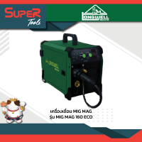 LONGWELL เครื่องเชื่อมซีโอทู รุ่น MIG-MAG 160 Eco