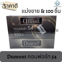 ถุงยางอนามัย Dumont Comfort 54 มม. ผิวเรียบ ดูมองต์ คอมฟอร์ท (100 ชิ้น) Condom [มีแบบแบ่งขาย]