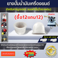 (ซื้อ12แถม12) ยางปั๊มน้ำมัน สำหรับ คาร์บูเรเตอร์ แบบ ผ้าปั๊ม (ไดอะแฟรม)