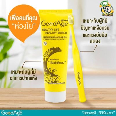 GoodAge ยาสีฟัน GoodAge Hydration Plus เพิ่มความชุ่มชื่น สารสกัดจาก ถั่งเช่า สีทอง 90 กรัม By กำตังค์