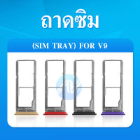 ถาดซิม VIVO V9 ถาดซิมนอก VIVO V9 ถาดใสซิม Sim V9