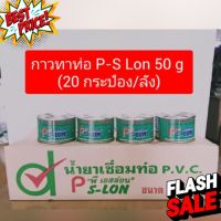 กาวทาท่อ พี เอสล่อน 50 กรัม (ลัง) #เทป #กาว #เทปกาว #กาว3m #3m #กาว2หน้า #เทปกาว  #เทปกันลื่น  #เทปกาวกันน้ำ