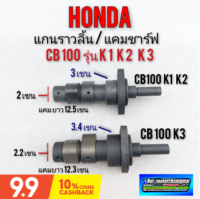 แกนราวลิ้น cb100 k1 k2 k3 แคม honda cb100 k1 k2 k3 แคมช์ฟ honda cb100 k1 k2 k3 รุ่นไม่มีลูกปืน