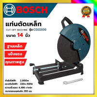 BOSCH เครื่องตัดไฟเบอร์ 14 นิ้ว รุ่น CGO200 รับปะกันตรงปกไม่จกตา ไม่ตรงปกยินดีคืนเงิน100%รับประกัน3เดือน(AAA)