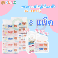 3 แพ็ค 15 ห่อ คุมะ Kuma กระดาษทิชชู่ สำหรับเช็ดหน้า คุมะ สะอาดบางเบา ใช่สบาย กระดาษชำระคุมะซอฟแพ็ค 168 แผ่น