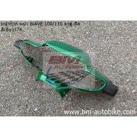 หน้ากาก หน้า WAVE-100/110 ตาคู่ ดีส สีเขียวปีก 174 กรอบรถ /SP_Autobike