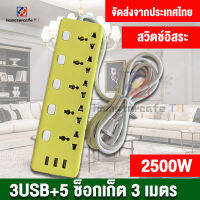 ปลั๊กไฟสวิตซ์แยก3 เมตร 3 USB 5 ซ็อกเก็ต สายยาว ปลั๊กไฟมาตรฐาน ปลั๊กสามตา 250v 2500w ปลั๊กพ่วง ปลั๊กชาร์จ 【จัดส่งจากประเทศไทย】