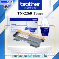 ตลับหมึกโทนเนอร์ สีดำ Brother TN-2260 *VP COM**คนขายหมึก**V.P.OnlineShop**สินค้าพร้อมส่ง*ส่งจริง*ส่งเร็ว*ส่งทุกวัน