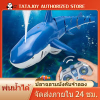 TATAJOY ปลาฉลามบังคับวิทยุ ของเล่นเด็ก สามารถลงน้ำได้ RC Shark พร้อมแสงไฟและละอองน้ำได้ เหมาะสำหรับสระว่ายน้ำ ทะเลสาบ ห้องน้ำ ของเล่นเด็ก