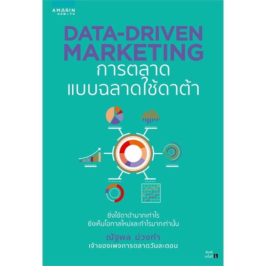 หนังสือ-data-driven-marketing-การตลาดแบบฉลาดใช้ดาต้า