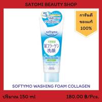 SOFTYMO WASHING FOAM COLLAGEN โฟมล้างหน้า ซอฟตี้โม วอชชิ่ง โฟม คอลลาเจน 150 กรัม