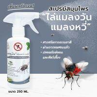 ไล่แมลงวัน แมลงหวี่ SAMUNPINE สเปรย์สมุนไพร ขนาด 250 มล./Anti-Flies and Fruit Flies Herbal Spray 250 ml. (ไล่ได้จริง / ไร้สารเคมี / เห็นผลชัดเจนหลังใช้) ** ขายดีอันดับ 1