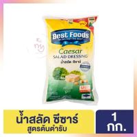 น้ำสลัด ซีซาร์เดรสซิ่ง เบสท์ฟู้ด Best Foods Caesar Salad Dressing 1 Kg.  จำนวน 1 ถุง น้ำสลัด สเปรด สเปรดทาขนมปัง