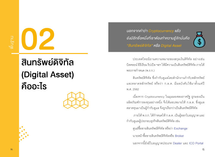 แถมปกฟรี-digital-asset-cryptocurrency-bitcoin-มือใหม่เริ่มต้นลงทุนสินทรัพย์ดิจิทัล