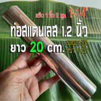 ท่อสแตนเลส 1.2 นิ้ว (1-1/4") แป๊บท่อสแตนเลส ท่อสแตนเลส 1 นิ้ว 2 หุน (ประมาณ 31.75 มิล) ?ยาว 20 CM. หนา 1 มิล สแตนเลส 304