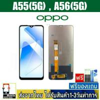 หน้าจอ OPPO A55(5G) , OPPO A56(5G) หน้าจอมือถือ จอLCD อะไหล่มือถือ จอทัชสกีน จอสีชัดทัชลื่นปรับแสงได้ A55/5G , A56/5G