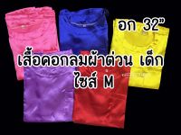 เสื้อ เสื้อเด็ก เสื้อผ้าต่วน เสื้อคอกลม ชุดเด็ก ชุดไทย ไซส์M อก32นิ้ว (เสื้ออย่างเดียว)